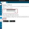 AXISセキュアリモートアクセスを活用する