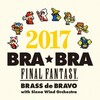 まだ間に合う！FINAL FANTASY × 吹奏楽「BRA★BRA 2017」へ行こう