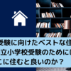 【国立小受験に向けたベストな住所】都内国立小学校受験のためにはどこに住むと良いのか？ 