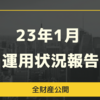 23年1月　運用状況報告 【新卒1年目の全財産を公開】