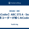 【AtCoder】ABC 375 A - Seats | 茶コーダーが解くAtCoder