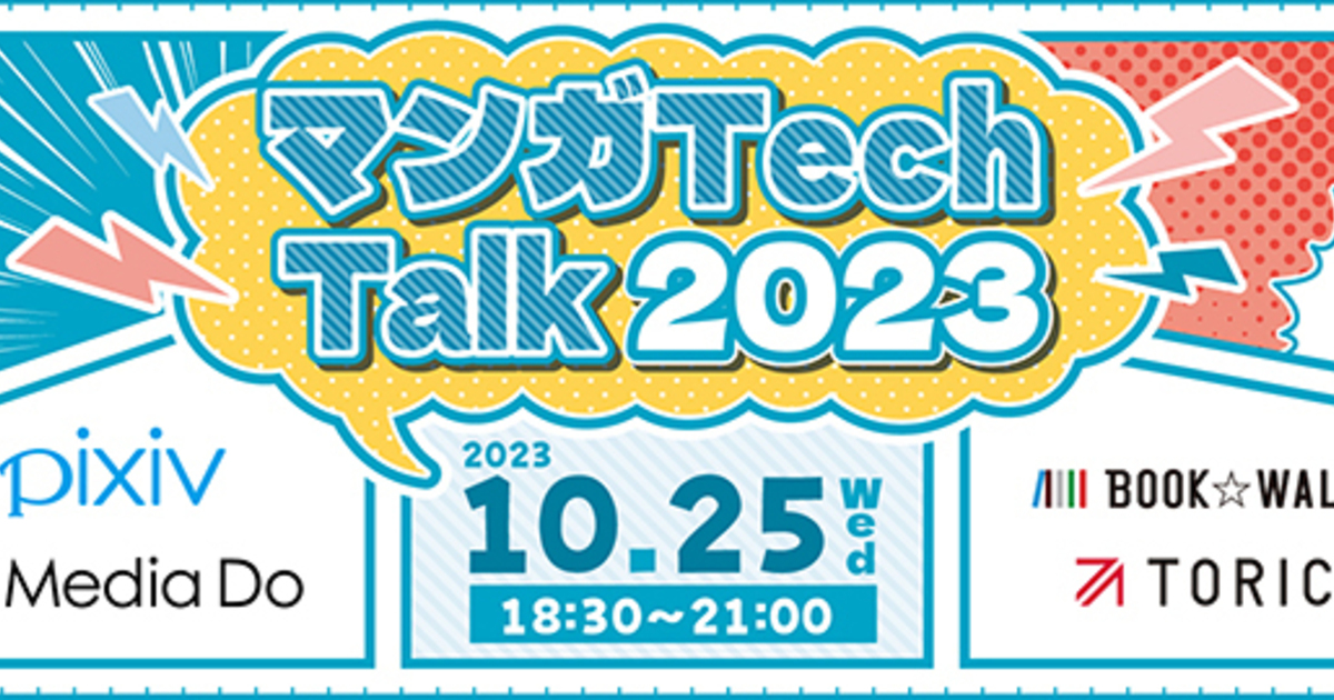 電子マンガサービス開発企業合同で「マンガ Tech Talk2023」を開催します
