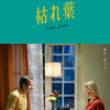 映画「枯れ葉」(2023)