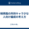 幻禍再臨の所持キャラ少ない人向け編成の考え方