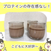 プロテイン入れたチョコプリン作ってみた。