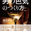 書店チェーンブックスタマの恒例イベント『第8回タマダービー』 （12月1日～1月15日まで開催）にて12月20日までの時点で『「男の色気」のつくり方 「その一言」「そのしぐさ」が、”違い”をつくる。』が１位を獲得