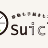 レンタル自転車「Suicle（スイクル）」を使ってみた。