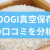 HAGOOGI真空保存容器の口コミを分析!ハゴオギの保存容器の特徴からおすすめしたい家庭までを徹底紹介