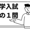 【中学入試この１問】2025麻布中国語