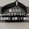 【レビュー】高コスパXiaomi Miスマートバンド5【日本語版】は買って損なし！