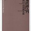 『対談　現代詩入門』大岡信・谷川俊太郎(思潮社)