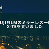 FUJIFILMのミラーレス一眼 X-T5を買いました