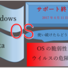 2017年4月11日にWindows Vistaのサポートが終了することに向けて！