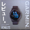 【スマートウォッチレビュー】Garmin Venu2S導入後1周間をまとめてみた