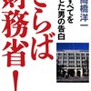 「さらば財務省」