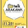 荒川区のトーク&交流イベント「talk ARAKAWA」に登壇しました