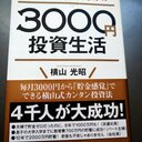 ３０００円で投資をしていく！