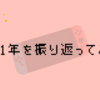 2021年を振り返ってみた