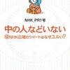 【読書感想】中の人などいない@NHK広報のツイートはなぜユルい? ☆☆☆☆