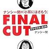 学校帰りに買った本。『ナンシー関の「小耳にはさもう」ファイナルカット』『タイムクエイク』