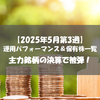 【株式】週間運用パフォーマンス＆保有株一覧（2025.5.16時点） 主力銘柄の決算で被弾！
