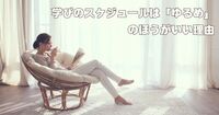 学びは『ゆるめスケジュール』がいい｜社会人におすすめ、“頑張りすぎない”学び方