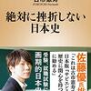 古市憲寿 著『絶対に挫折しない日本史』より。展望台史観で歴史の概要をつかむ。小学６年生にお勧め。