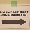 　いってきたよ⇒リーンとカンバンの本質と現場改善 〜平鍋さんと現場課題を考える〜 