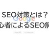 【初心者でもわかる！】ブログのSEO対策とは？最初は何をすれば良いの？初めてのSEO対策！