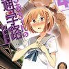 川崎直孝『ちおちゃんの通学路』4巻