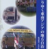 『変わりゆく東南アジアの地方自治』船津鶴代・永井史男編(アジア経済研究所)