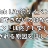 TikTok Lite釣りイベントに参加できないのはなぜ？「イベントは終了しました」と表示される原因を詳しく解説