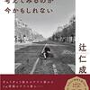 なぜ、生きているのかと考えてみるのが今かもしれない