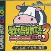 牧場物語GB３　クソゲーとも　神ゲーとも思える　遊ぶ人を選ぶシミュレーション