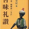 最近読んだ本「苦味礼賛」「山怪」