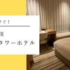 【名古屋JRゲートタワーホテル宿泊記】モデレートダブルのお部屋詳細レポ