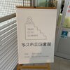 佐賀県の多久市立図書館１００周年記念でボードゲーム企画とお話し会をしてきました。