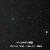 クリスマスイブのウィルタネン彗星と月