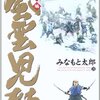 「桜田門外の変！」風雲児たち　21巻！！