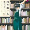 2016/03/03発売の気になるKindle新刊書籍をピックアップ！　図書館の主、ジャンプNEXT