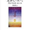 『文学について』(Umberto Eco[著] 和田忠彦[訳] 岩波書店 2020//2002)