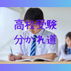 高校受験生 推薦入試＆進路のもやもや