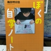 この新聞スクラップはすごい！梅田明日佳著。ぼくの「自学ノート」を読む