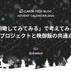 「俯瞰してみてみる」で考えてみる！ ～プロジェクトと晩御飯の共通点〜