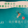 保育士の個人事業主としての働き方　～現役園長の日常ブログ～