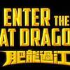 ドニー・イエン×谷垣健治！　Enter The Fat Dragon【旧作名：燃えよデブゴン】（の予告編）