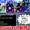 来週のNintendo Switch新作は33本！『Nintendo World Championships ファミコン世界大会』『ボウと月夜の碧い花』『Teenage Mutant Ninja Turtles スプリンターの運命』など登場！【2024年7月第3週】
