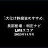 【長期相場・判定ナビ】LMI 23年11月スコア（データのみ掲載・11/30確定値）