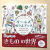 【ガールズぬりえブック　きぬとさおりのゆめみるきもの】きぬのドレッサーを塗るpart1