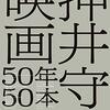 押井守『押井守の映画50年50本』